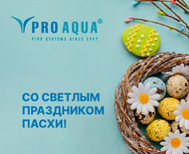 С праздником Пасхи! для систем водоснабжения PRO AQUA